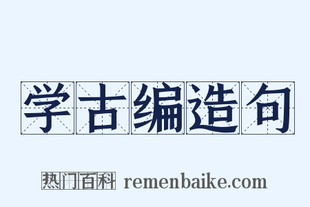 学古编造句是什么意思的图片